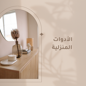 الأدوات المنزلية