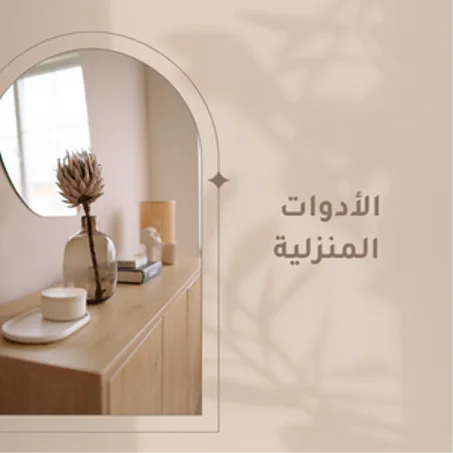 الأدوات المنزلية