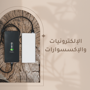 الإلكترونيات والإكسسوارات