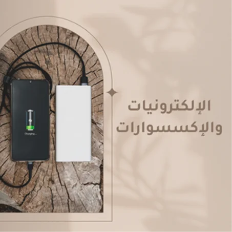 الإلكترونيات والإكسسوارات