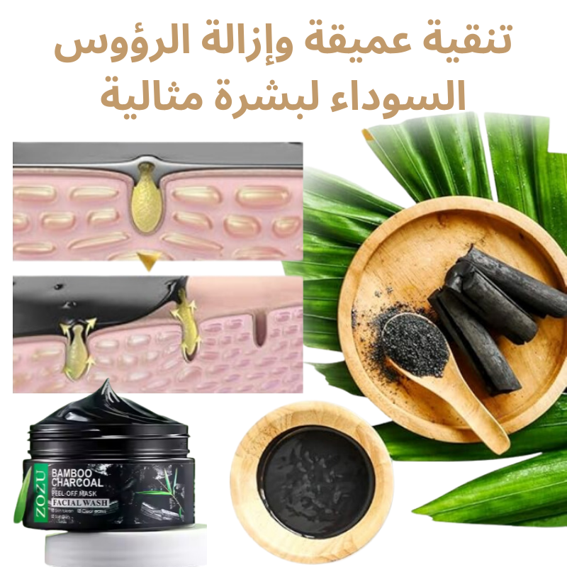 ماسك الفحم الأسود لإزالة الرؤوس السوداء