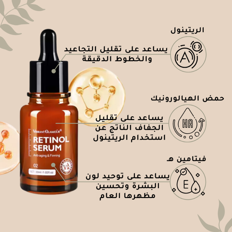 سيروم الريتينول لمكافحة التجاعيد وشد البشرة