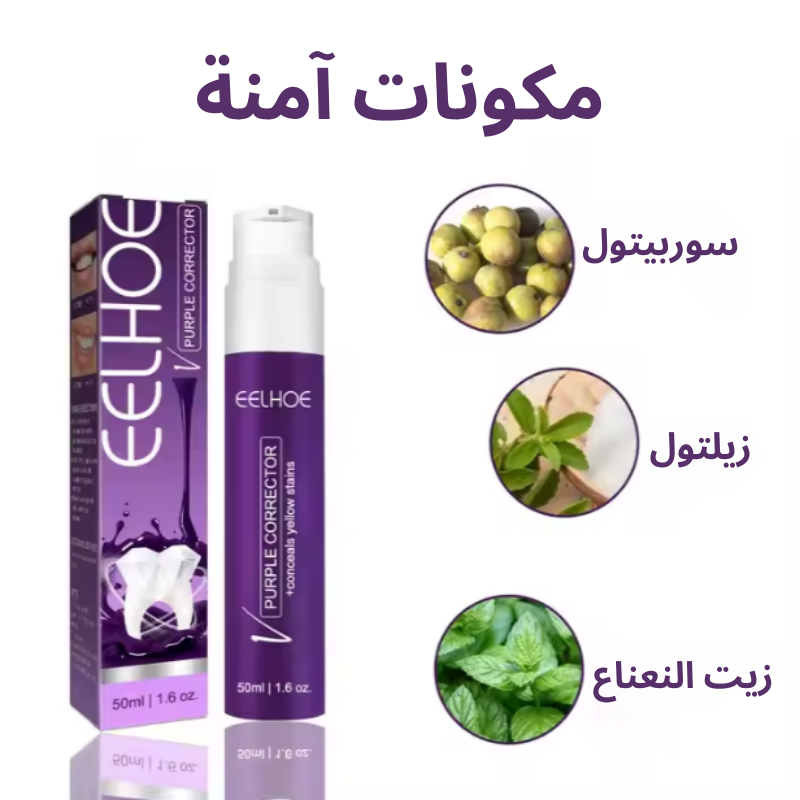 معجون تبييض الأسنان الأرجواني