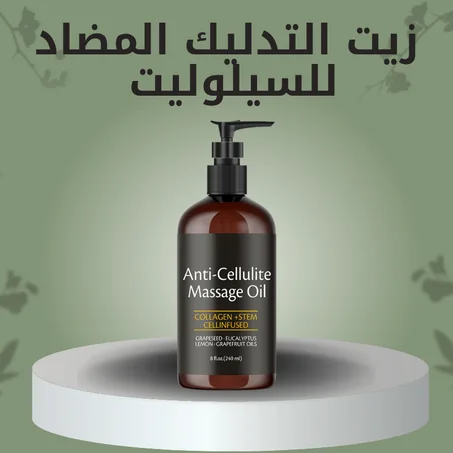 زيت التدليك المضاد للسيلوليت 2