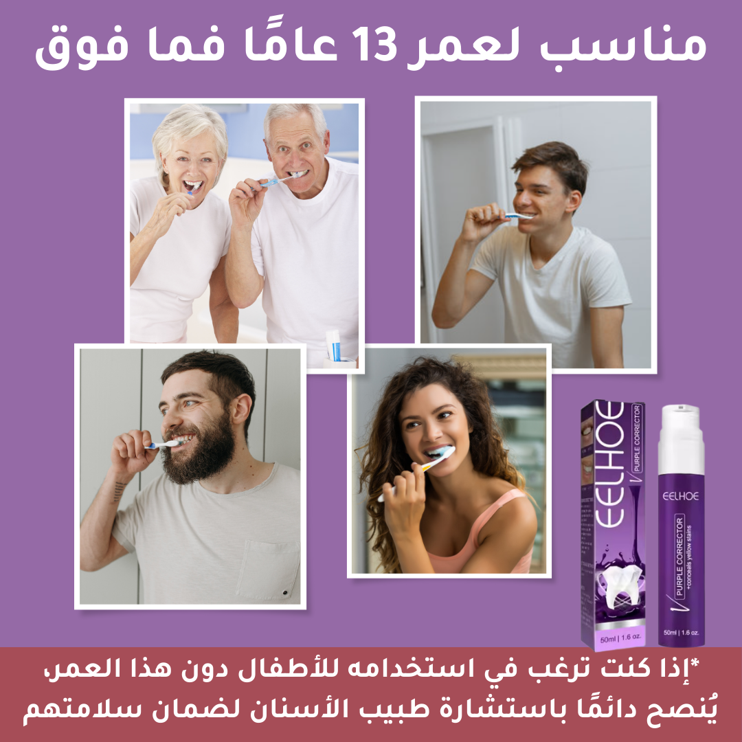 معجون تبييض الأسنان الأرجواني
