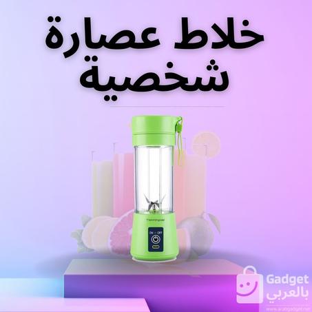 خلاط عصارة شخصية