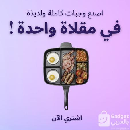 مقلاة 5 في 1