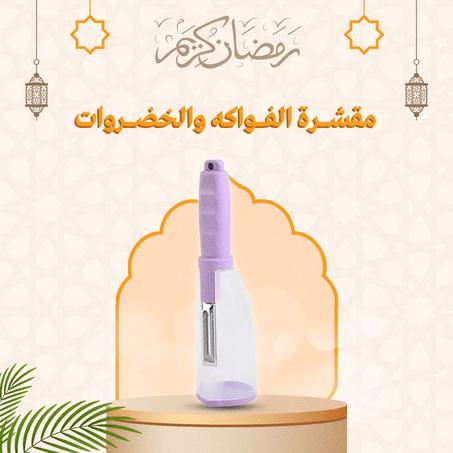 مقشرة الخضار والفواكه (أرجوانية)