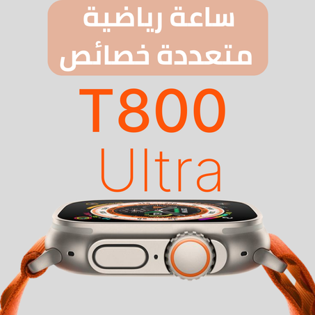 ساعة ذكية T800