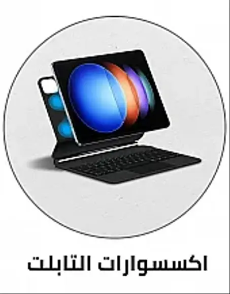 ⚙️ الإكسسوارات والتجهيزات التقنية
