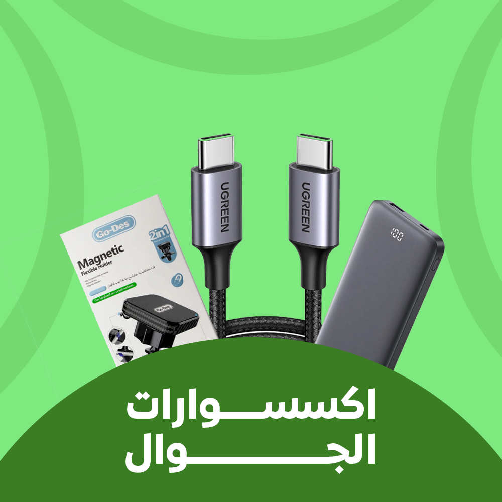 📱 2. الهواتف الذكية والإكسسوارات
