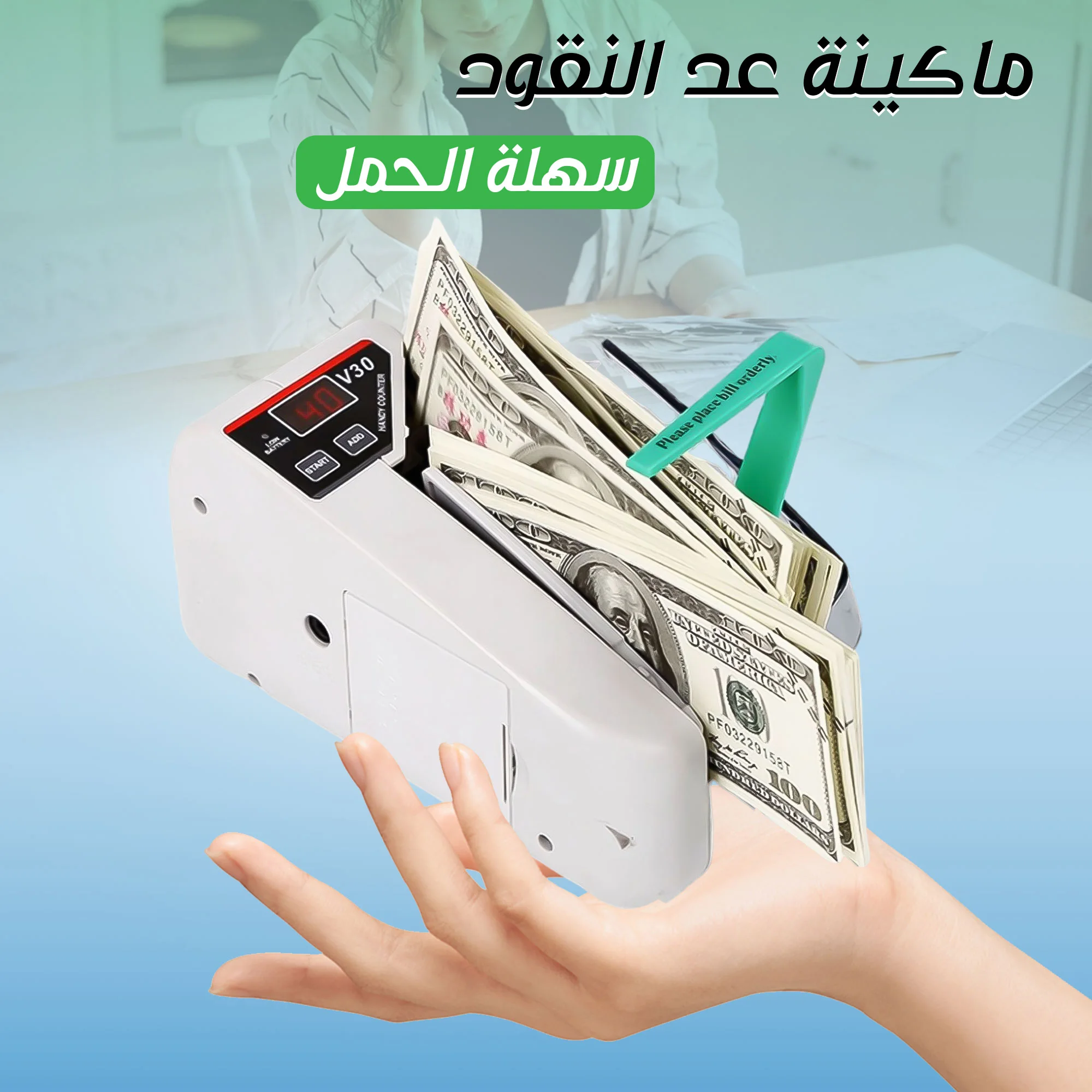 ماكينة عد النقود سهلة الحمل