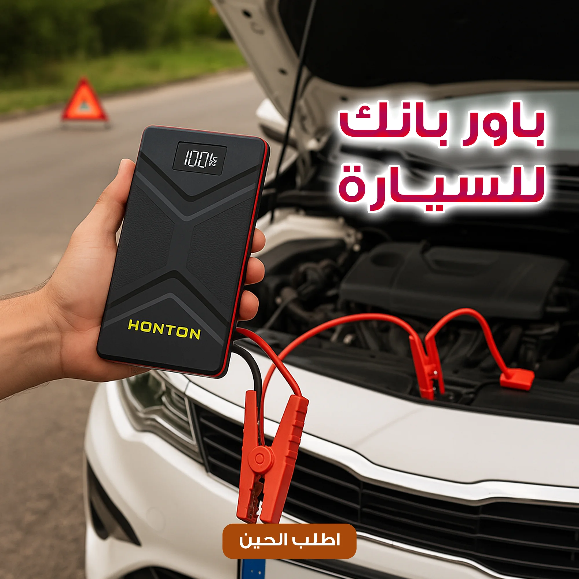 باور بانك للسيارة جامب ستارتر HONTON