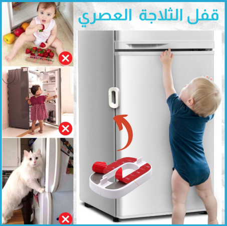 قفل الثلاجة العصري