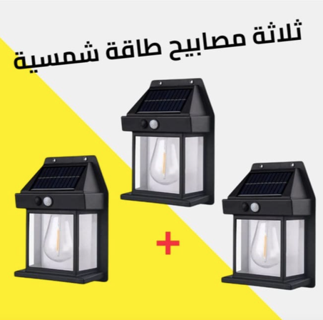 ثلاث مصابيح الطاقة الشمسية للحدائق وخارج المنزل بمظهر رائع