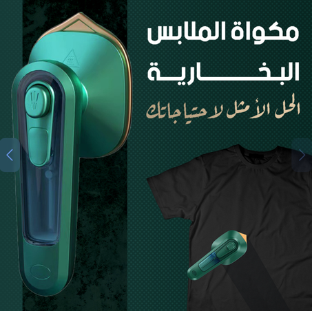 مكواة الملابس البخارية