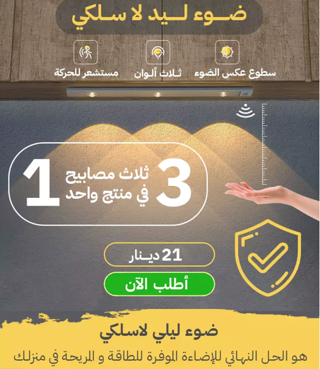 مصباح بتقنية إستشعار الحركة