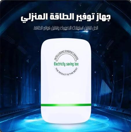 جهاز توفير الطاقة الكهربائية الألماني الأصلي