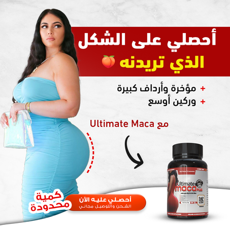 حبوب ابراز الأرداف Ultimate Maca Plus