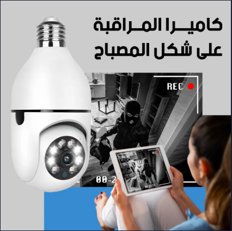 كاميرا مراقبة مبتكرة على شكل مصباح – حماية ذكية لمنزلك