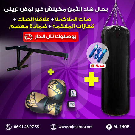 صاك الملاكمة + علاقة الصاك + قفازات الملاكمة + ضمادة معصم