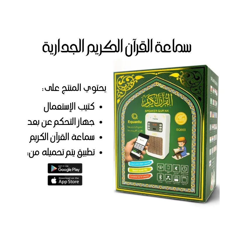 سماعة القرآن الكريم الجدارية