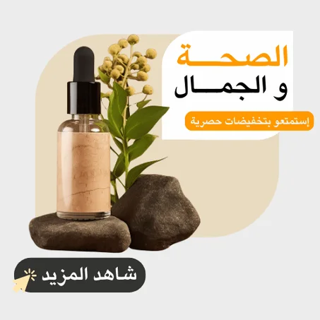 الصحة و الجمال