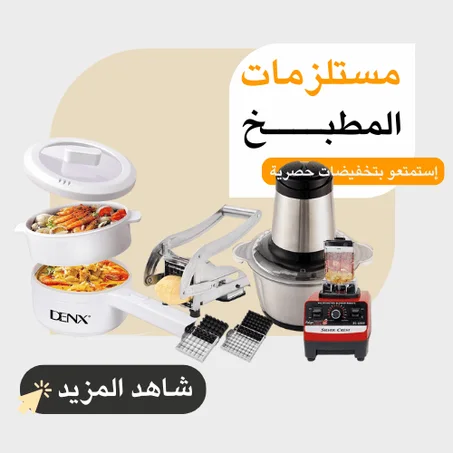 مستلزمات المطبخ