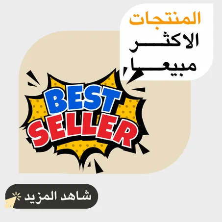 الاكثر مبيعا