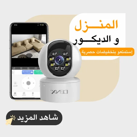 المنزل و الديكور