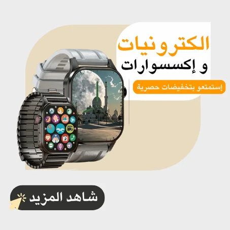 الكترونيات واكسسوارات