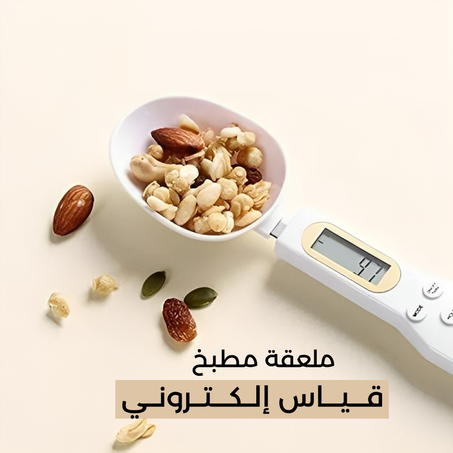 ملعقة قياس رقمية DIGITAL SPOON – أداة مثالية لقياس المقادير بدقة