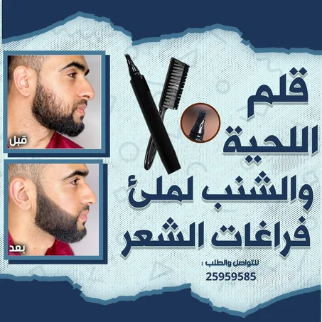 قلم تحديد اللحية + Brosse