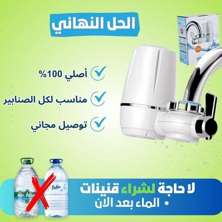 فيلتر متطور لتنقية المياه و تصفيته بتقنية السيراميك الطبيعي