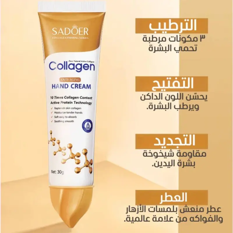 كريم اليدين بالكولاجين من SADOER™ - لمحاربة مشاكل اليدين
