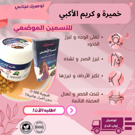 خميرة و كريم الأكبي لتكبير الصدر و الأرداف