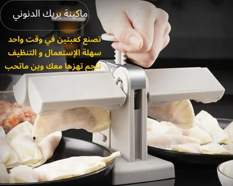 ماكينة بريك الدنوني 2 في 1 تصنع كعبتين في وقت واحد