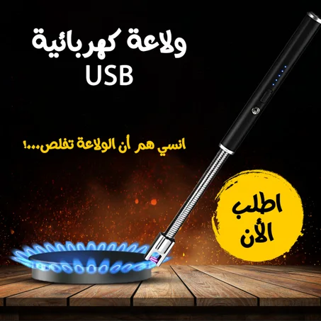 ولاعة كهربائية قابلة لاعادة الشحن USB