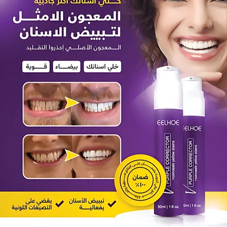 سيروم تبييض الأسنان 🦷 EElhoe Purple corrector 🦷