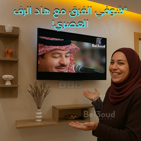 رف تلفار meuble tv
