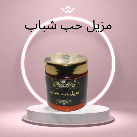 مزيل حب الشباب