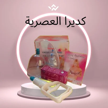 كديرا العصرية