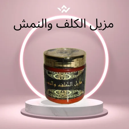 مزيل الكلف والنمش :