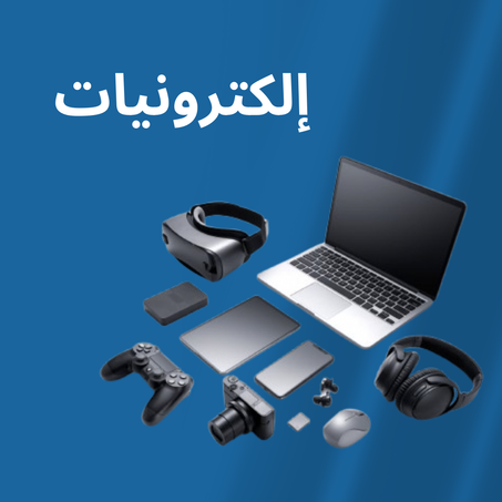 الكترونيات