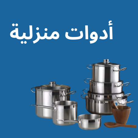 ادوات منزلية