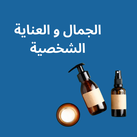 الجمال و العناية الشخصية