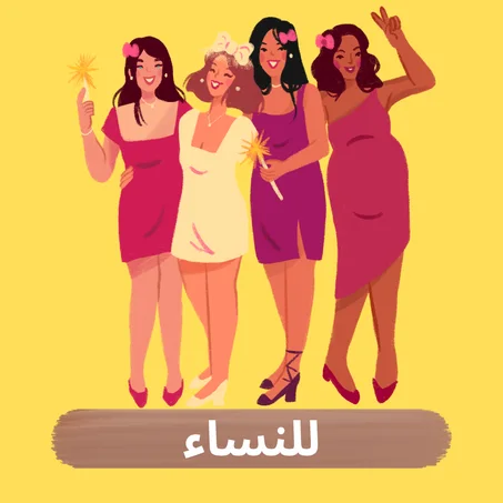 للنساء