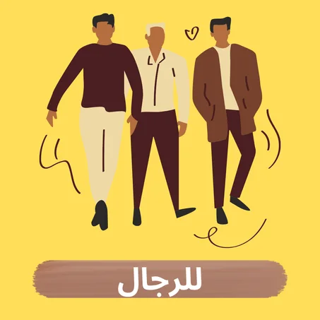 للرجال