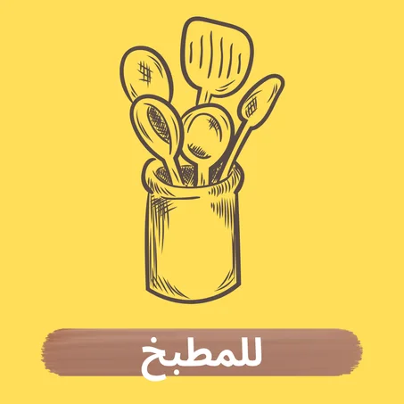 للمطبخ