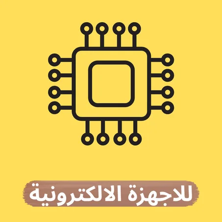 للاجهزة الالكترونية